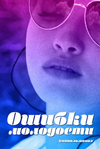 Ошибки молодости (2018) онлайн бесплатно